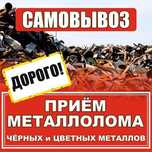 Самавывоз металлом высокий цены без обмана