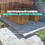 Камень для Террасы, Дорожек, Лестниц, Тропинок
