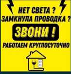 Электрик Круглосуточно.Электрик.Быстро и качественно,недорого