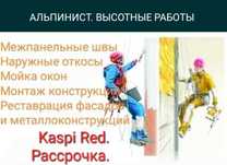 Альпинист. Высотные работы. KASPI RED. Рассрочка.