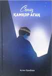 Книга Сенін қамқор аған