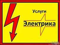 Услуга Электрика