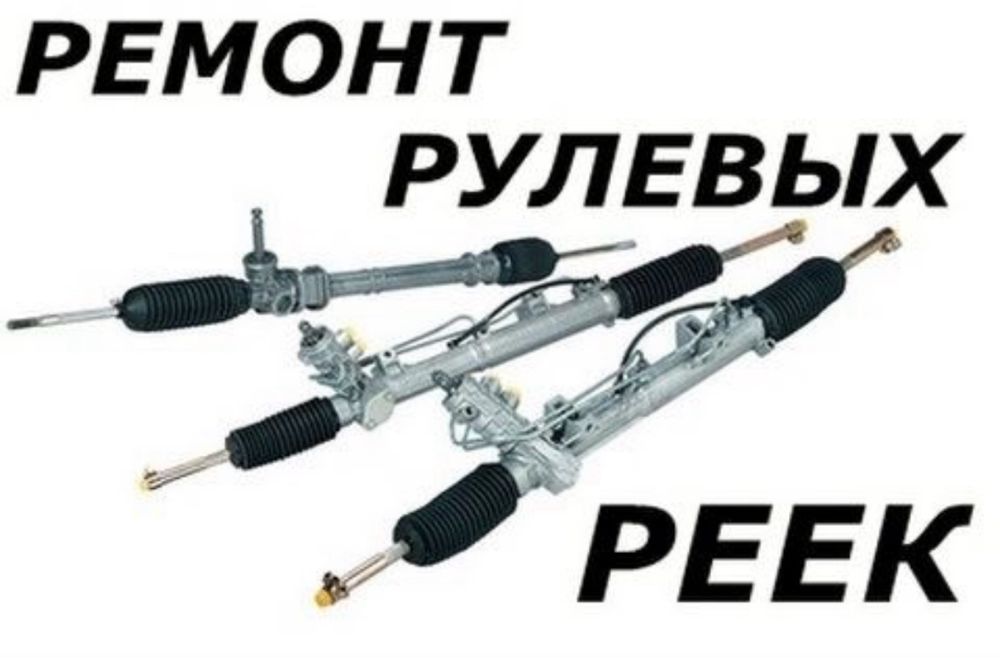 Ремонт рулевой рейки