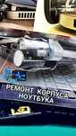 Ремонт крепление петель ноутбука, корпуса ноутбука, экрана, чистка