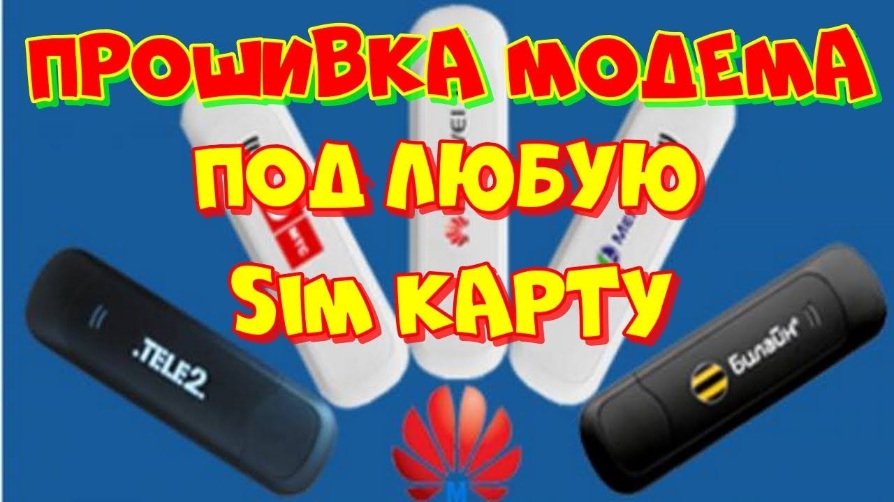 Смена imei, прошивка USB-модемов HUAWEI под все операторы