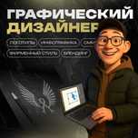Графический Дизайнер | Разработка Логотипа | Инфографика
