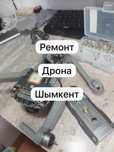 Ремонт дронов в Шымкенте