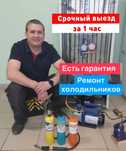 Ремонт Холодильников СРОЧНЫЙ Гарантия Опытный мастер Выезд быстро