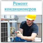 Заправка Ремонт Кондиционеров