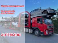 Автовоз. Услуги Автоперевозок