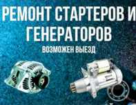 Ремонт стартеров и генераторов.Автоэлектрик.