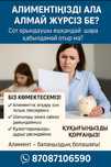 Алимент өндіру қызметі Услуги по взысканию алиментов