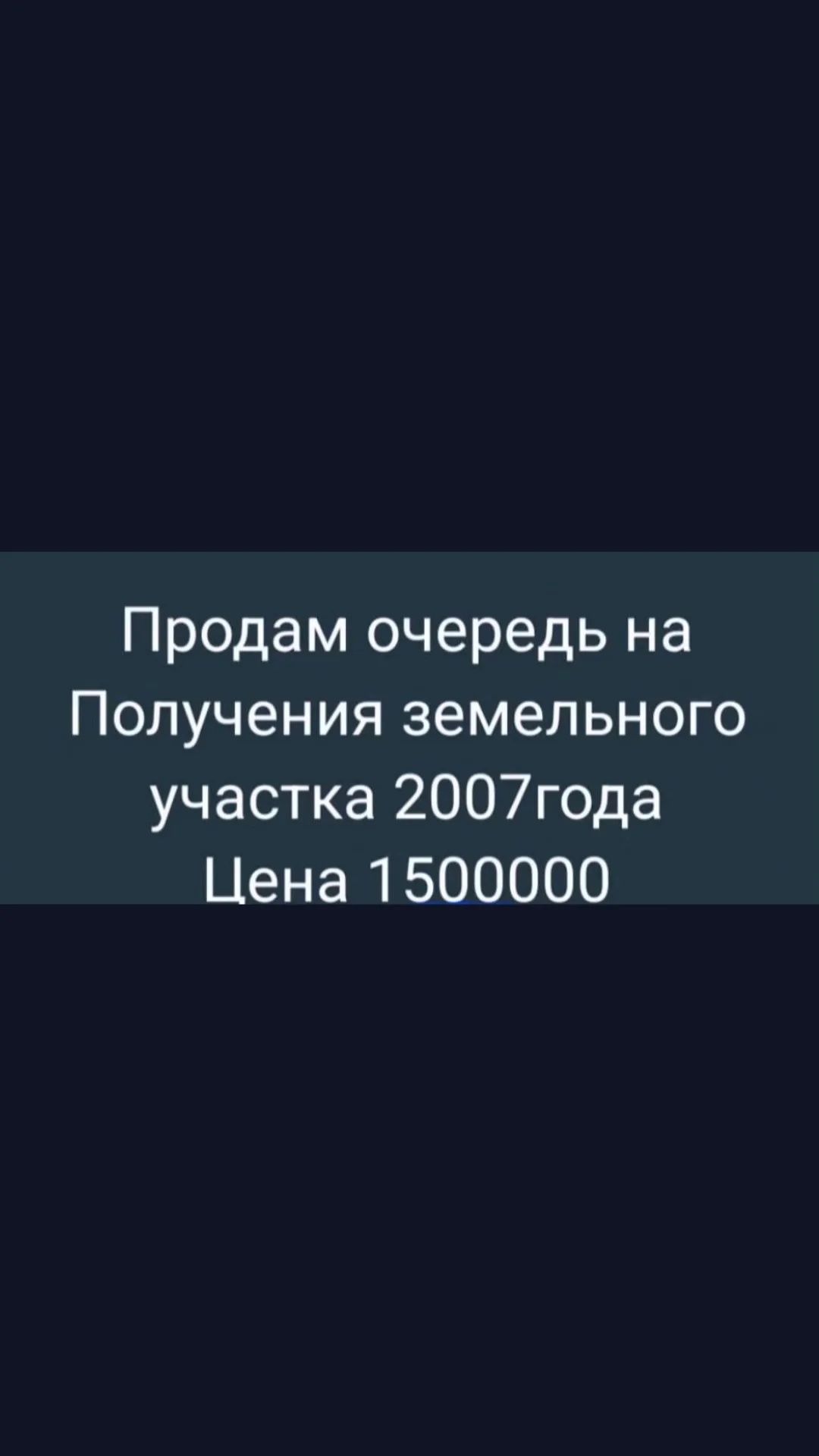 Продам очередь на землю