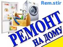 Ремонт холодильников и стиральной машины
