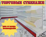 Стеллаж металлический, сборные стеллажи, стеллажи для магазинов asts