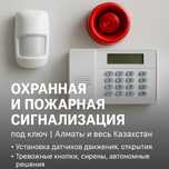 Охранная и пожарная сигнализация под ключ