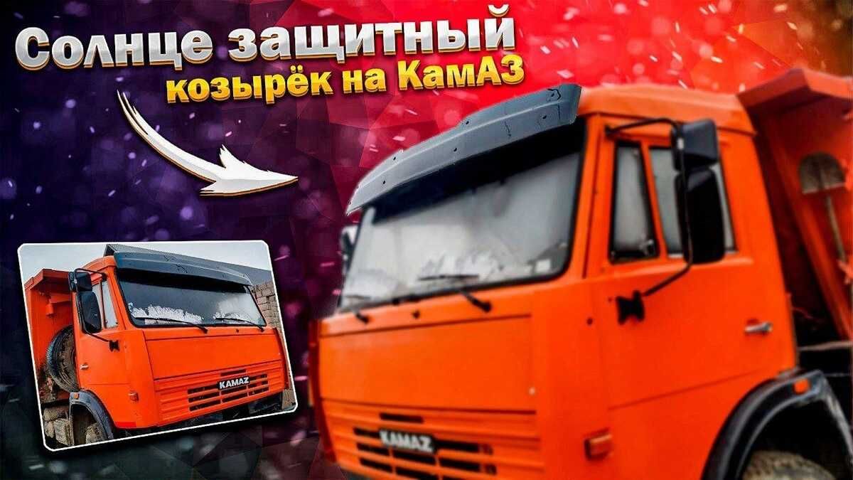 Козырек КАМАЗ-ЕВРО солнцезащитный аэродинамический AeroMax, НОВЫЙ