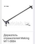 Держатель отражателя Meking