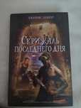 Книга "Скрижаль последнего дня", Джеймс Беккер