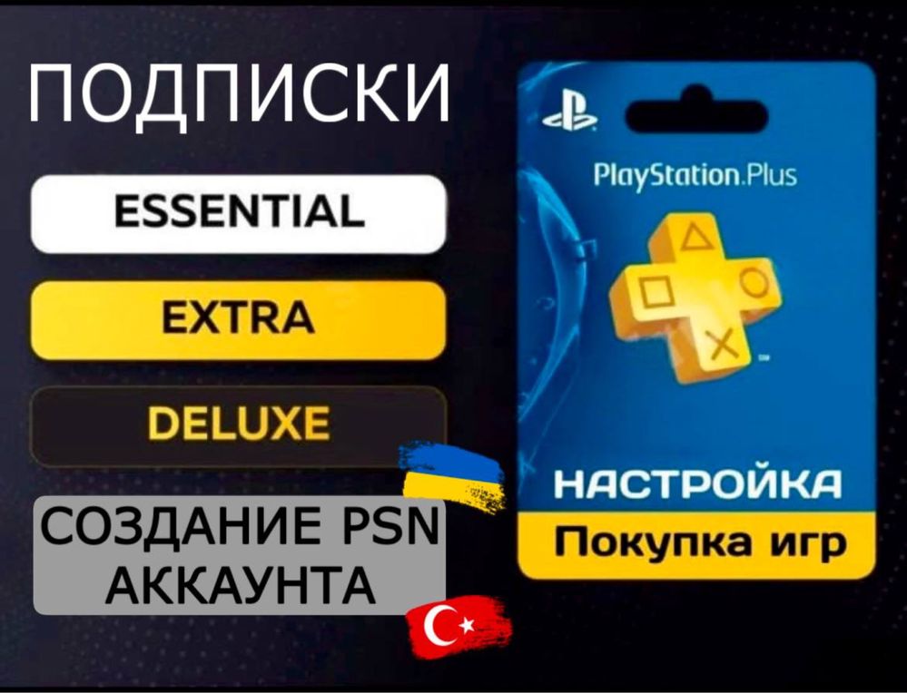 Подписки Ps plus ПС + | Essential | Extra | Deluxe | Ps4 Ps5 Xbox