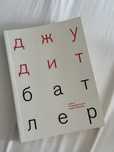 Книга Джудит Батлер «Заметки к перформативной теории собрания»