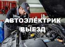 Авто Электрик компьютерная диагностика Астана на выезд