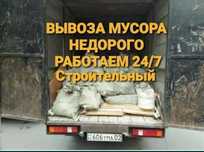 Вывоз мусора и старой мебели НЕ ДОРОГО
