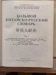 Книги ,словари китайско русские