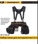 Продам систему ношения инструментов, Toughbuilt