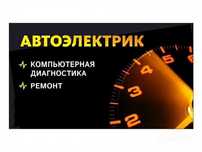 Автоэлектрик на выезд 24/7.Компьютерная диагностика авто.Круглосуточно