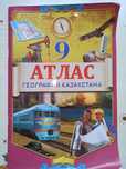 Атлас по географии 9 класс