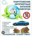 Сухой туман устранения запаха