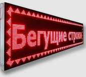 Бегущие строки Наружная реклама вывески банера буквы наклейки  стенды