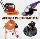 Аренда Шлифмашины «Жираф», Аренда Лазерного Уровня, Аренда Отбойника