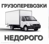 Грузоперевозки недорого Газель + грузчики = со скидкой недорого