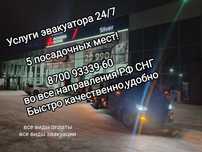 Эвакуатор 24/7 Алтынды Каратал Макинск Бурабай Щучинск