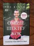 Книга Ник Вуйчич: Өмірде шектеу жоқ