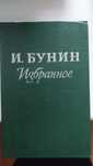 Бунин ( избранное)