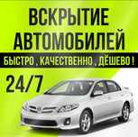 Авто медвежатник, вскрыть авто, открыть машину, взлом авто.