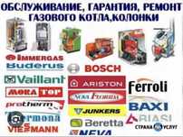 Чистка Ремонт Обслуживание газовых котлов