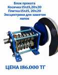Блок для  декоротивного проката + комплект улиток