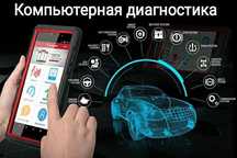 Компьютерная диагностика автомобиля с выездом