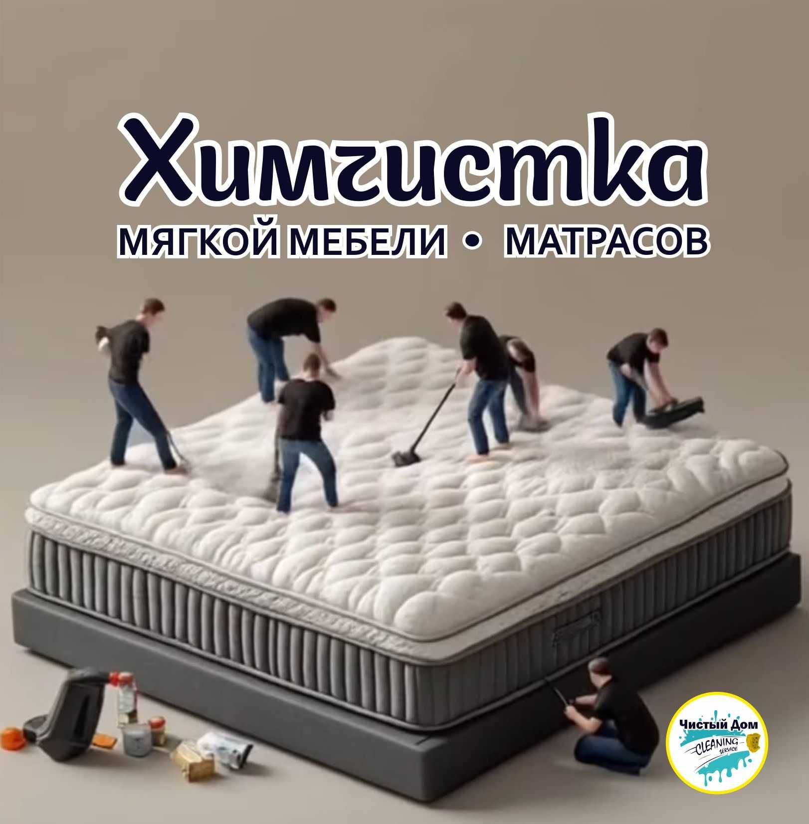 Химчистка мягкой мебели