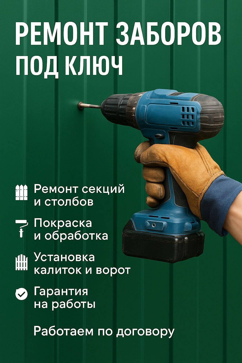 Ремонт и установка забора с нуля