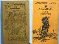Книги Александра Дюма "Три мушкетёра" и "20 лет спустя". Новые.