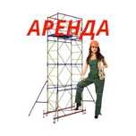 Леса аренда Вышка тура аренда леса на колесах аренда лиса строительный