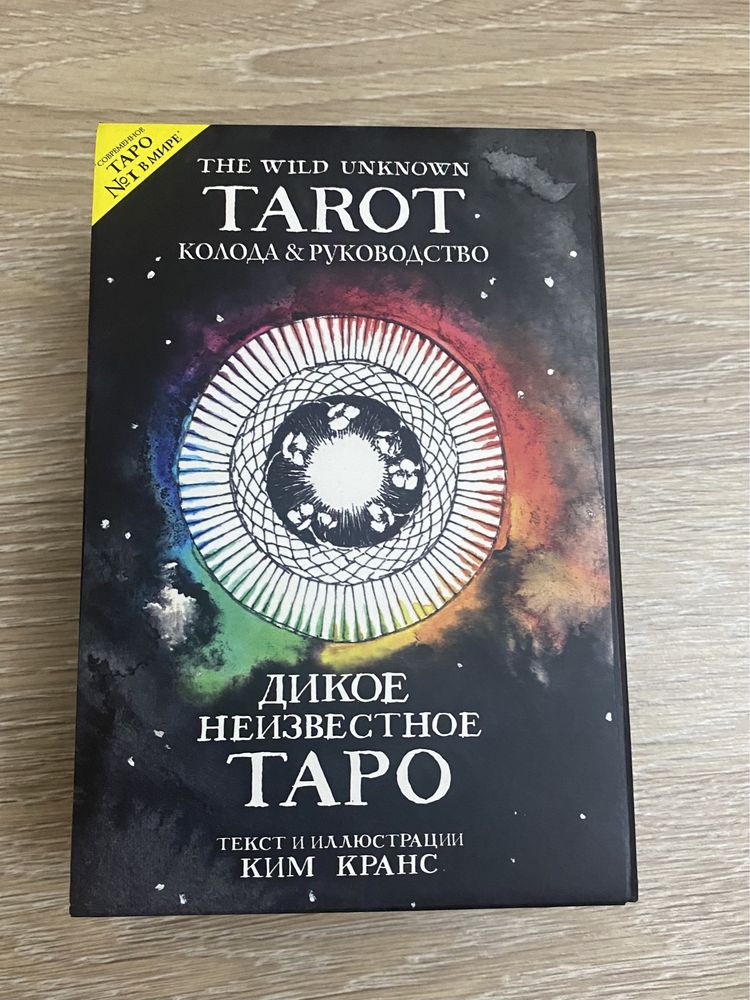 дикое неизвестное таро