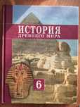 История древнего мира 6 класс