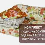 Рабочий комплект -матрас, одеяло, подушка