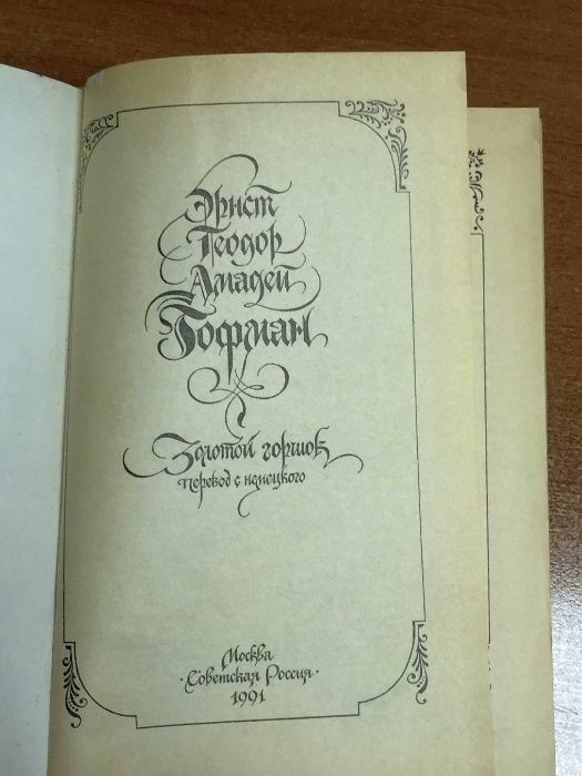 Книга: Эрнст Теодор Амадей Гофман. Золотой горшок